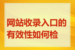 网站收录入口的有效性如何检测