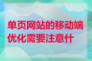 单页网站的移动端优化需要注意什么