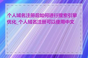 个人域名注册后如何进行搜索引擎优化_个人域名注册可以使用中文吗