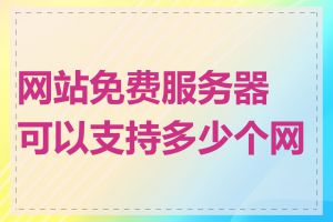 网站免费服务器可以支持多少个网站