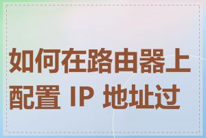 如何在路由器上配置 IP 地址过滤