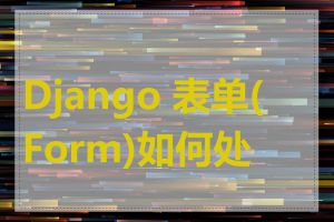 Django 表单(Form)如何处理