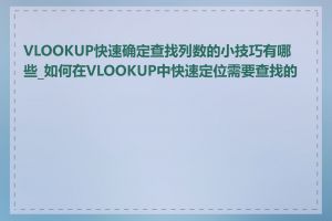 VLOOKUP快速确定查找列数的小技巧有哪些_如何在VLOOKUP中快速定位需要查找的列