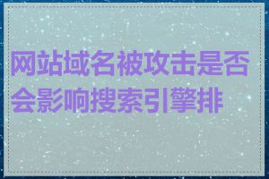 网站域名被攻击是否会影响搜索引擎排名