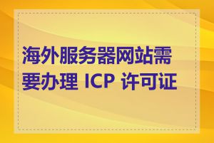 海外服务器网站需要办理 ICP 许可证吗