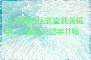 vi 正则表达式查找关键字_vi 查找关键字并移动