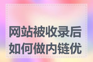 网站被收录后如何做内链优化