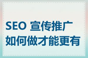 SEO 宣传推广如何做才能更有效