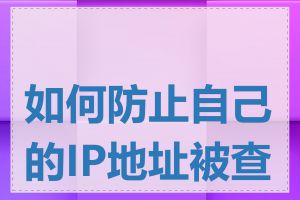 如何防止自己的IP地址被查到