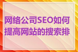 网络公司SEO如何提高网站的搜索排名