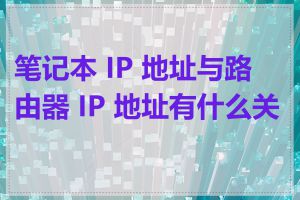 笔记本 IP 地址与路由器 IP 地址有什么关系