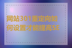 网站301重定向如何设置才能提高SEO