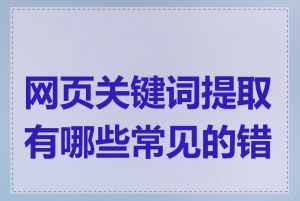 网页关键词提取有哪些常见的错误