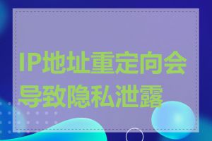 IP地址重定向会导致隐私泄露吗