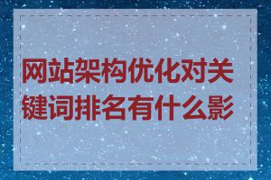 网站架构优化对关键词排名有什么影响