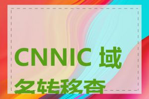 CNNIC 域名转移查询