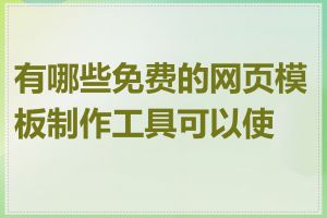 有哪些免费的网页模板制作工具可以使用