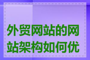 外贸网站的网站架构如何优化