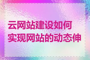 云网站建设如何实现网站的动态伸缩