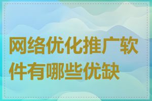 网络优化推广软件有哪些优缺点