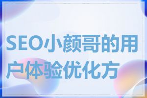 SEO小颜哥的用户体验优化方法