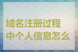 域名注册过程中个人信息怎么填