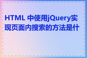 HTML 中使用jQuery实现页面内搜索的方法是什么