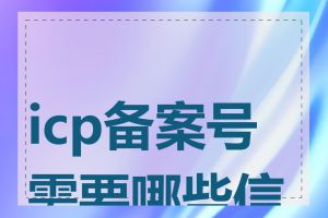 icp备案号需要哪些信息