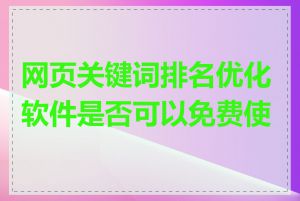 网页关键词排名优化软件是否可以免费使用