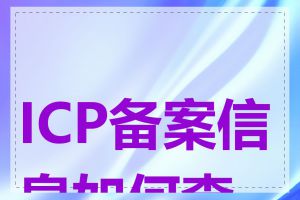 ICP备案信息如何查询