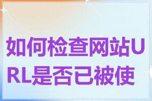 如何检查网站URL是否已被使用