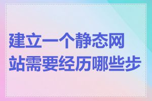 建立一个静态网站需要经历哪些步骤