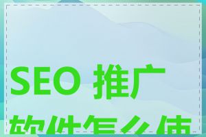 SEO 推广软件怎么使用