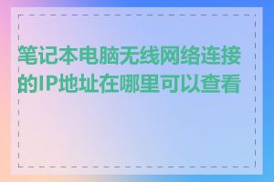 笔记本电脑无线网络连接的IP地址在哪里可以查看到