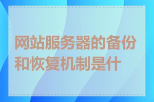 网站服务器的备份和恢复机制是什么