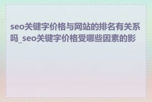 seo关键字价格与网站的排名有关系吗_seo关键字价格受哪些因素的影响