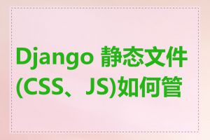 Django 静态文件(CSS、JS)如何管理