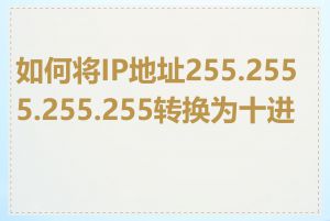 如何将IP地址255.2555.255.255转换为十进制