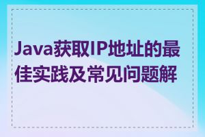 Java获取IP地址的最佳实践及常见问题解答