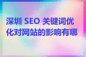 深圳 SEO 关键词优化对网站的影响有哪些