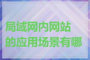 局域网内网站的应用场景有哪些