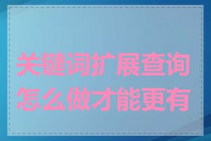 关键词扩展查询怎么做才能更有效