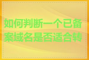 如何判断一个已备案域名是否适合转让