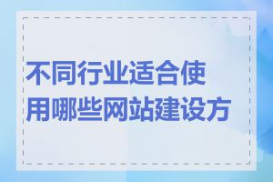 不同行业适合使用哪些网站建设方式