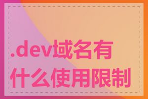 .dev域名有什么使用限制吗