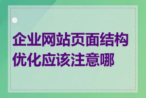 企业网站页面结构优化应该注意哪些