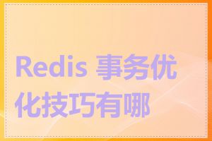 Redis 事务优化技巧有哪些