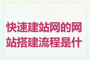 快速建站网的网站搭建流程是什么