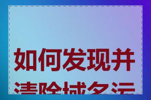 如何发现并清除域名污染