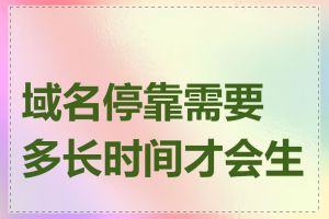 域名停靠需要多长时间才会生效